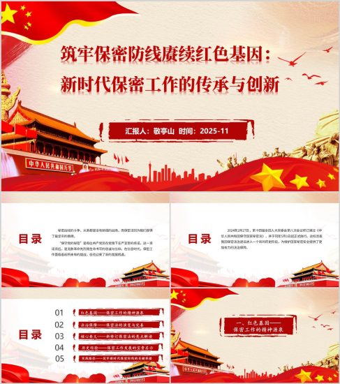 附稿|2025-2026年筑牢保密防線賡續紅色基因保密工作專題黨課PPT下載_黨課ppt_黨課課件_黨課講稿_黨課材料_縱橫材料網
